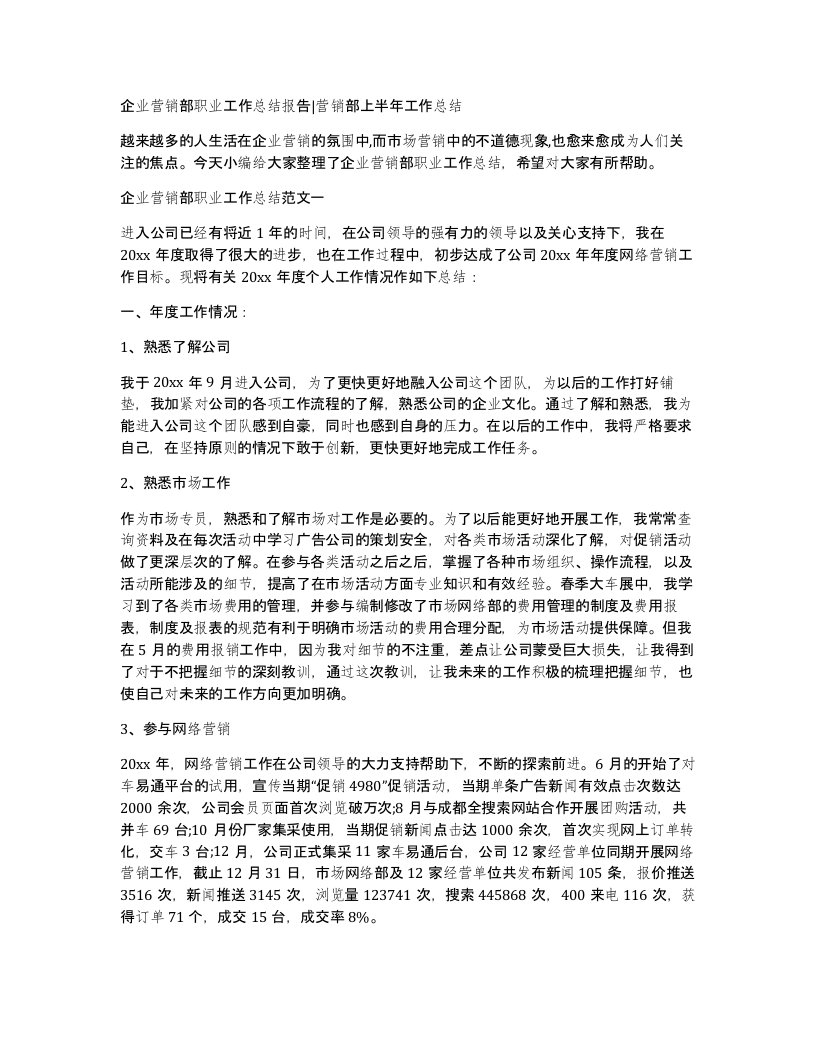 企业营销部职业工作总结报告营销部上半年工作总结