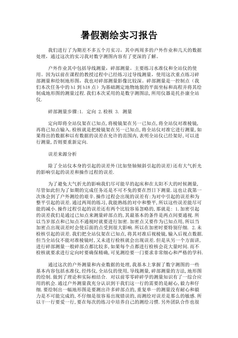 暑假测绘实习报告