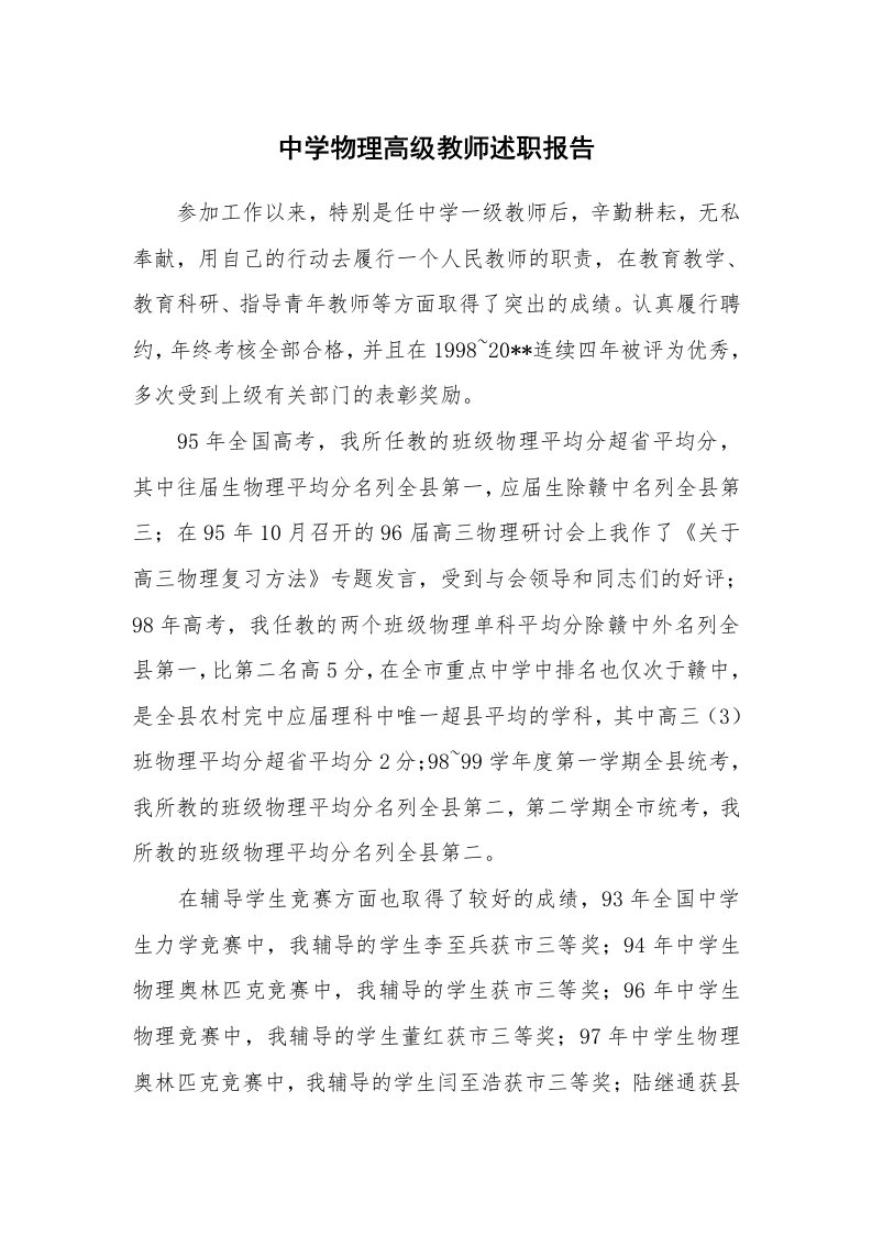 总结报告范文_中学物理高级教师述职报告