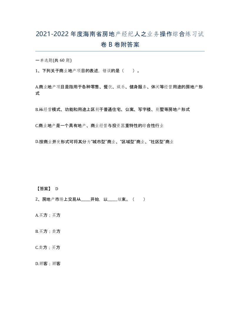 2021-2022年度海南省房地产经纪人之业务操作综合练习试卷B卷附答案