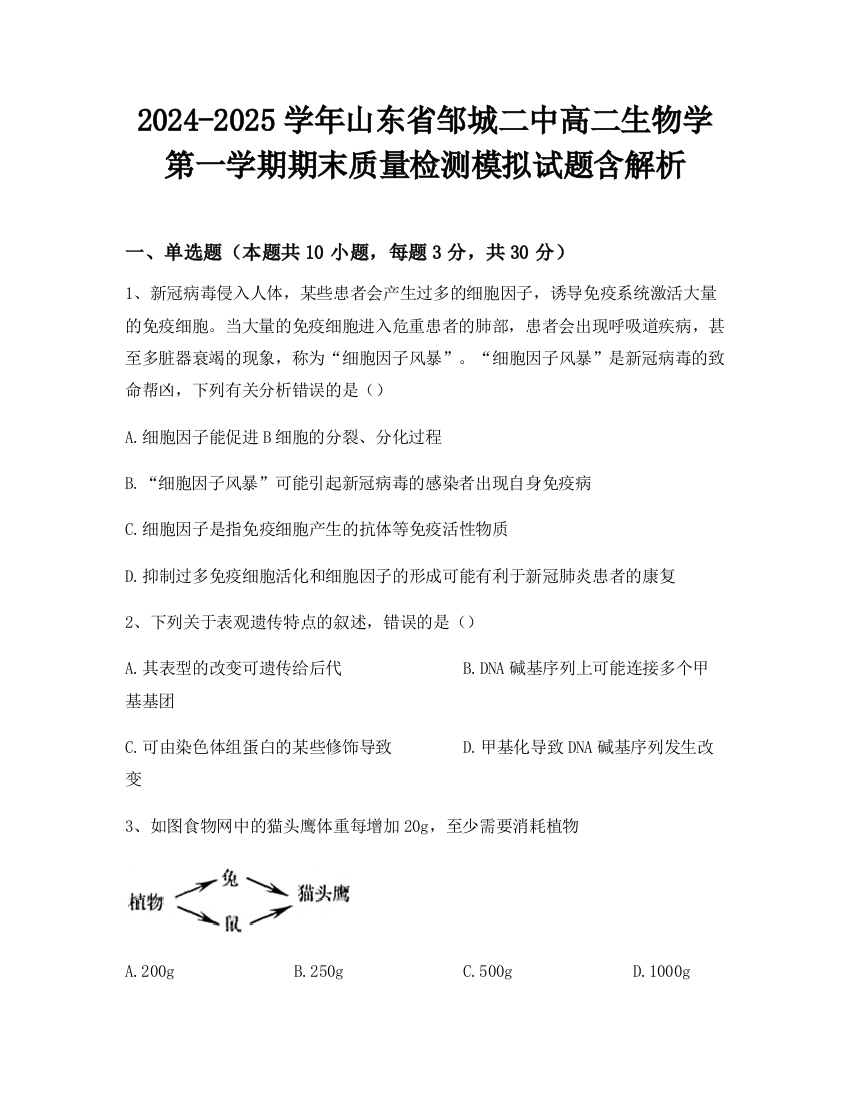 2024-2025学年山东省邹城二中高二生物学第一学期期末质量检测模拟试题含解析