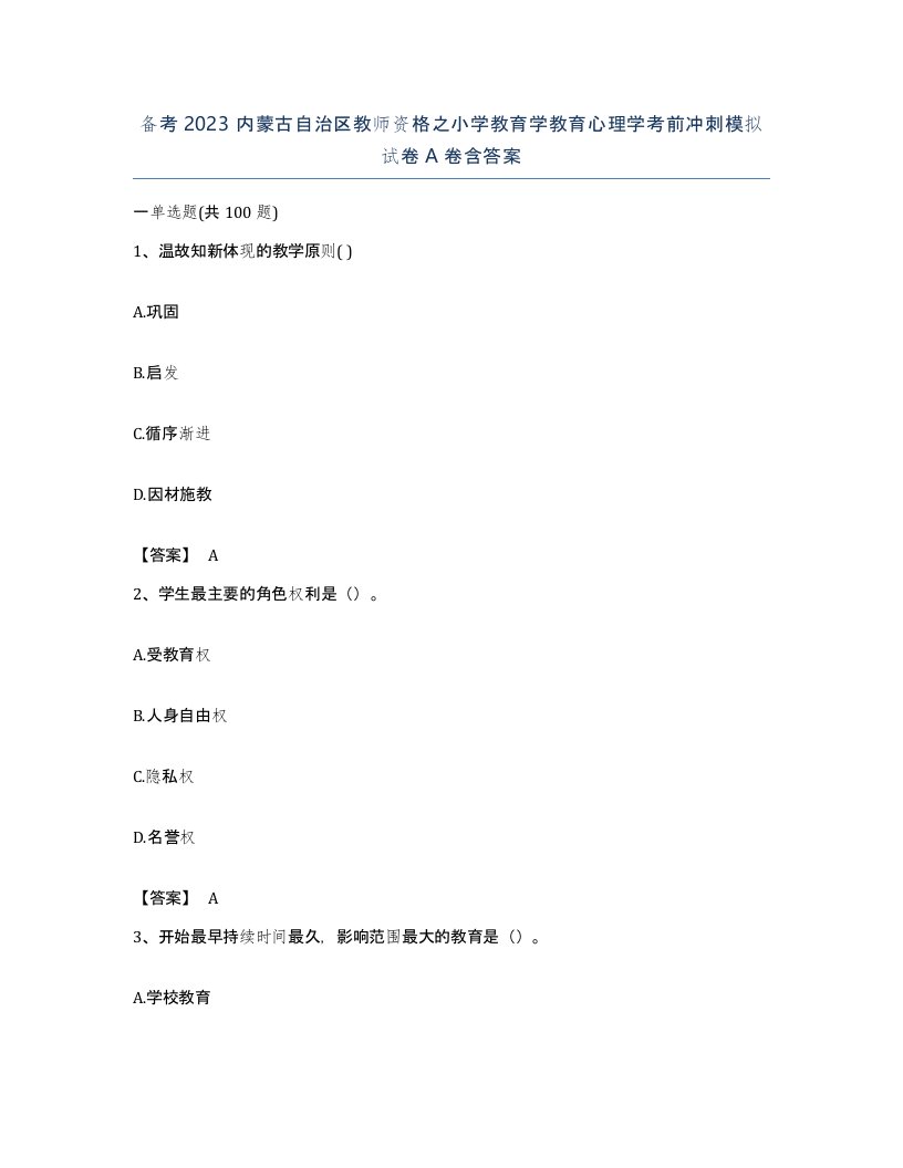 备考2023内蒙古自治区教师资格之小学教育学教育心理学考前冲刺模拟试卷A卷含答案