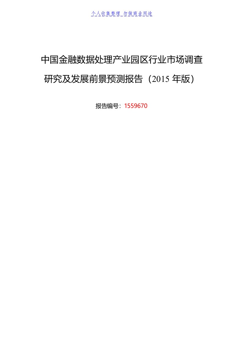 金融数据处理产业园区发展现状及市场前景分析报告