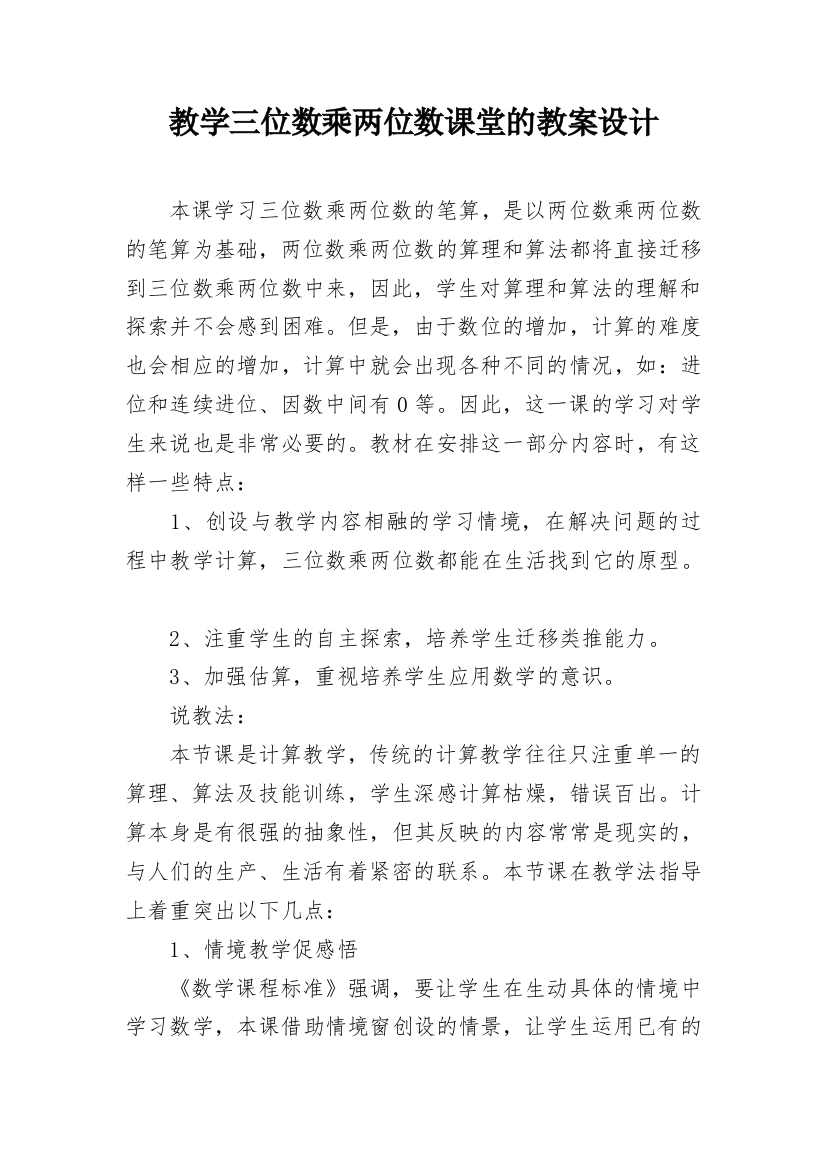 教学三位数乘两位数课堂的教案设计