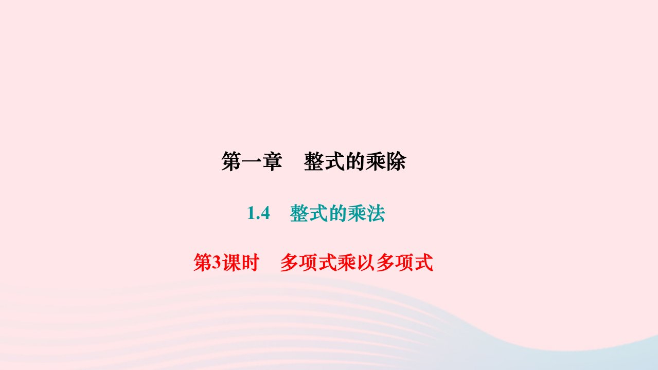 2024七年级数学下册第一章整式的乘除1.4整式的乘法第3课时多项式乘以多项式作业课件新版北师大版