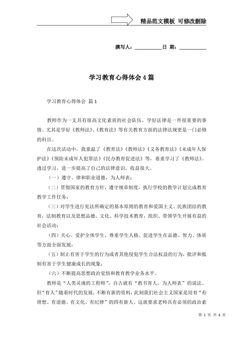 2022年学习教育心得体会4篇