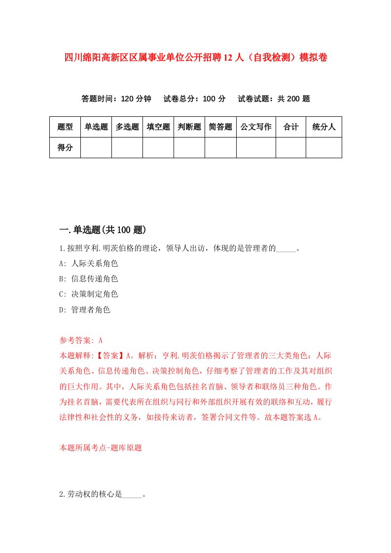 四川绵阳高新区区属事业单位公开招聘12人自我检测模拟卷第1卷