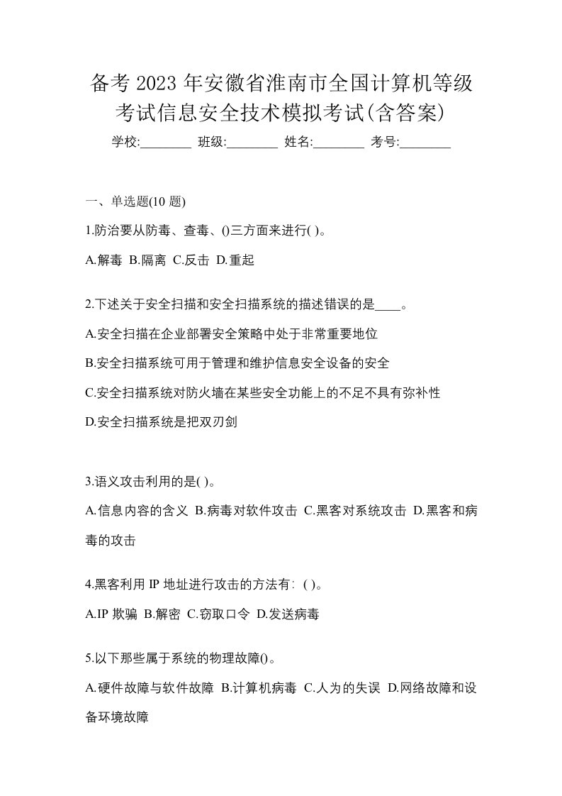 备考2023年安徽省淮南市全国计算机等级考试信息安全技术模拟考试含答案