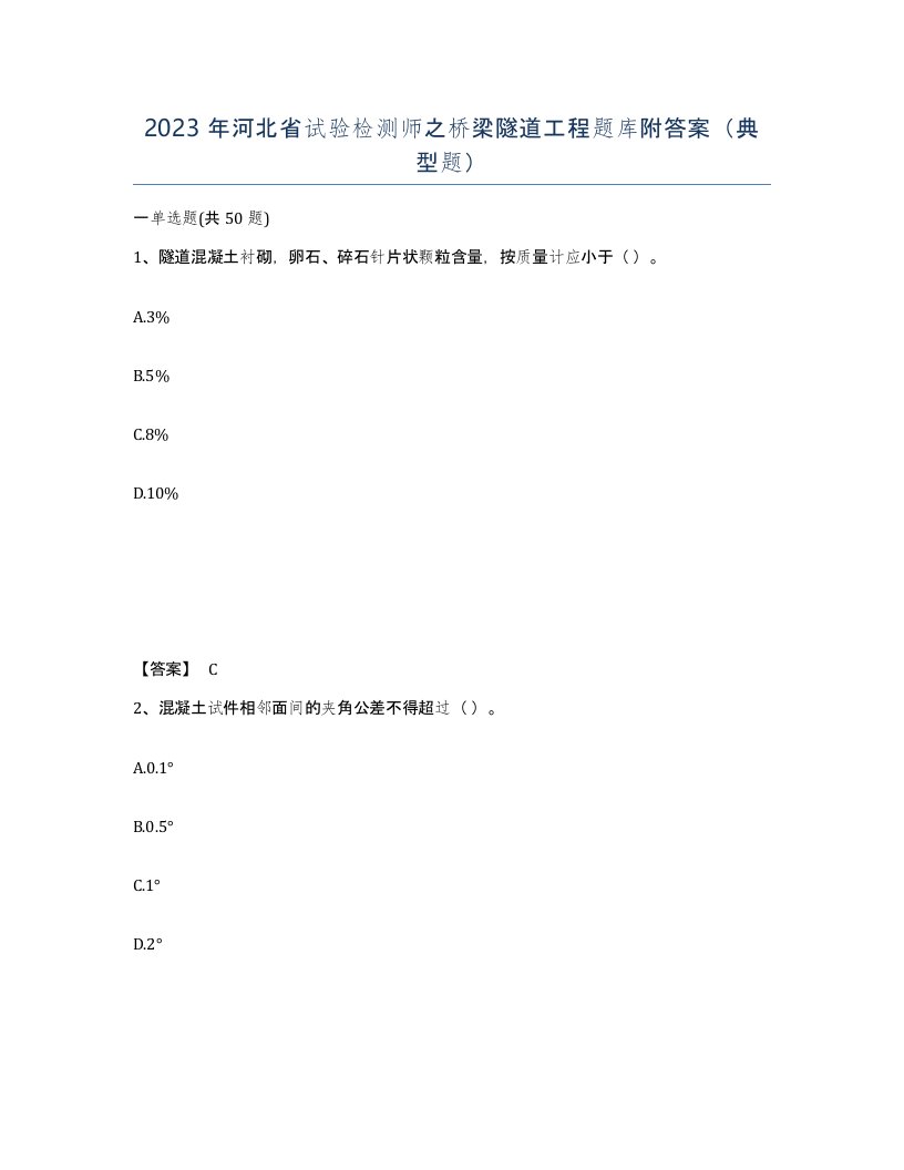 2023年河北省试验检测师之桥梁隧道工程题库附答案典型题