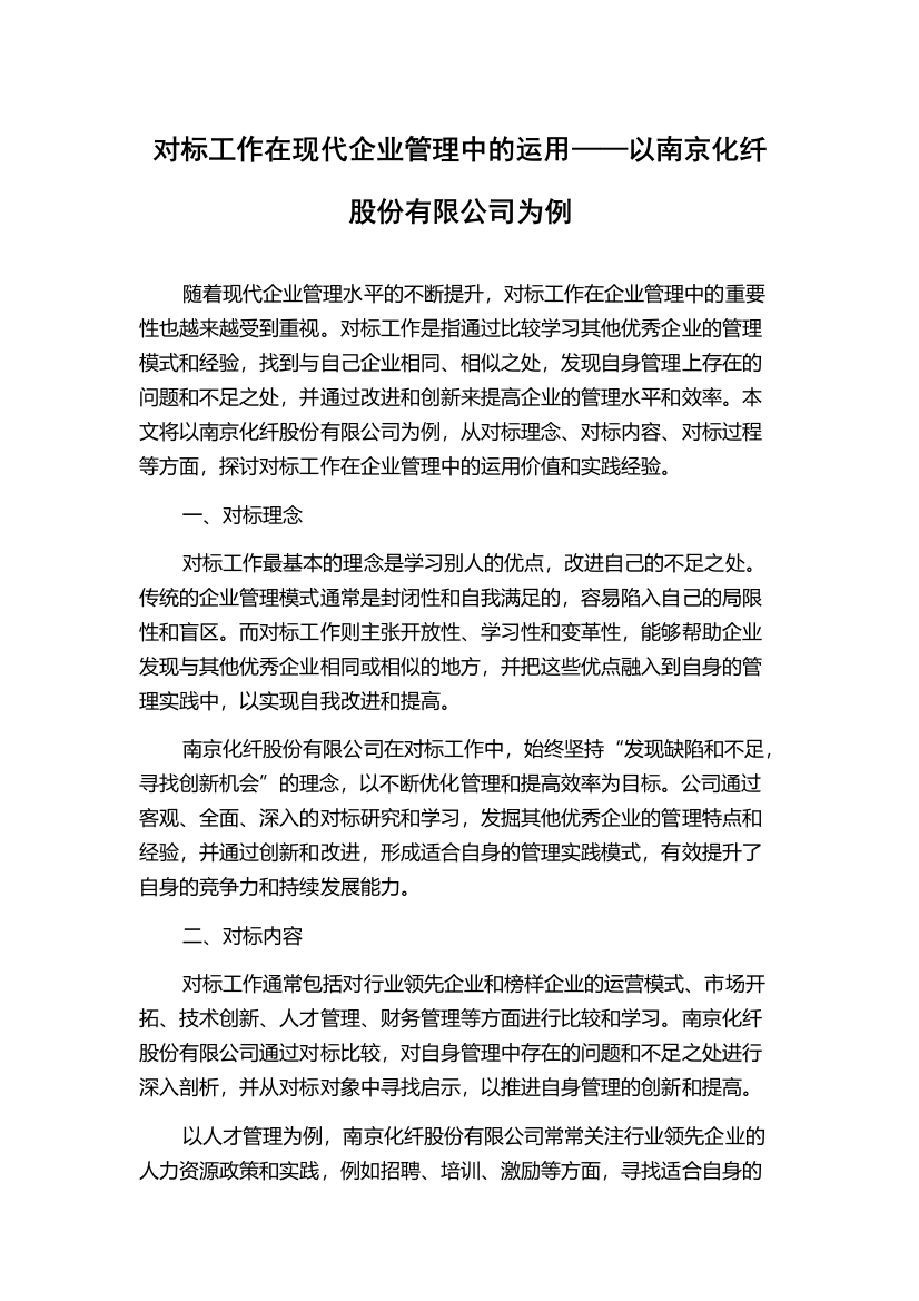 对标工作在现代企业管理中的运用——以南京化纤股份有限公司为例