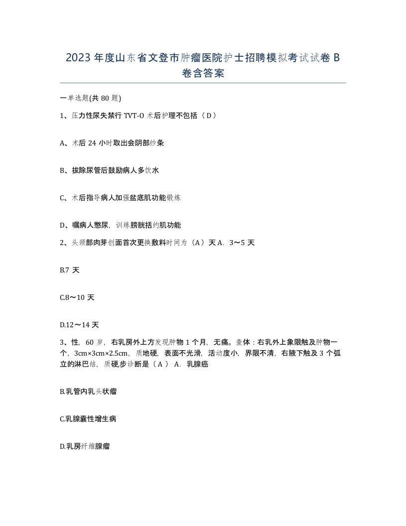 2023年度山东省文登市肿瘤医院护士招聘模拟考试试卷B卷含答案