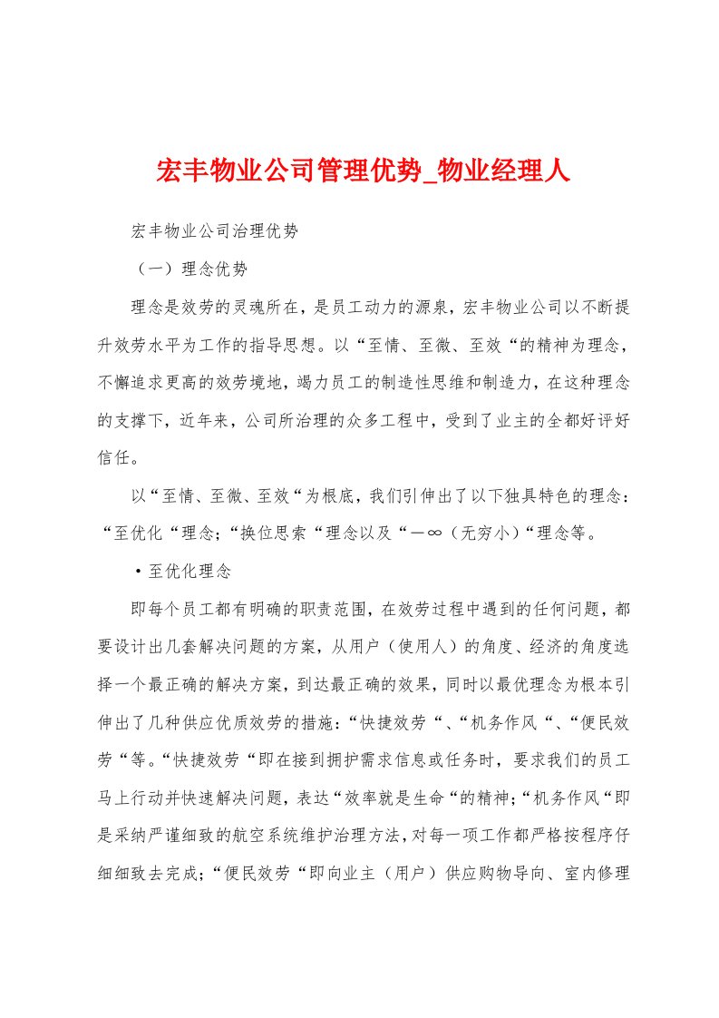 宏丰物业公司管理优势