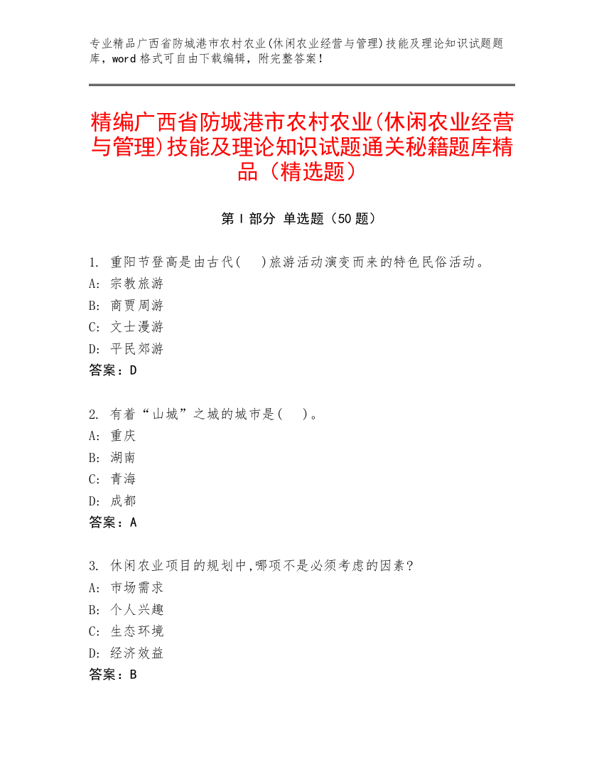 精编广西省防城港市农村农业(休闲农业经营与管理)技能及理论知识试题通关秘籍题库精品（精选题）