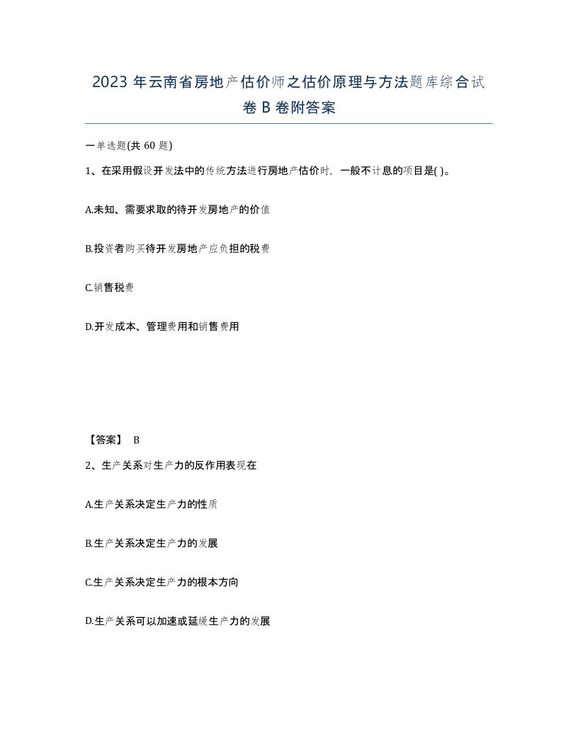 2023年云南省房地产估价师之估价原理与方法题库综合试卷B卷附答案