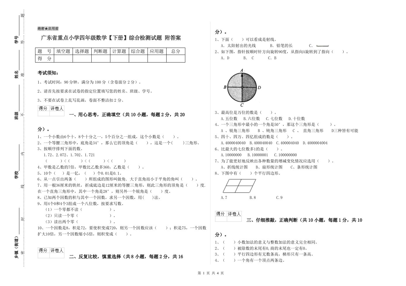 广东省重点小学四年级数学【下册】综合检测试题