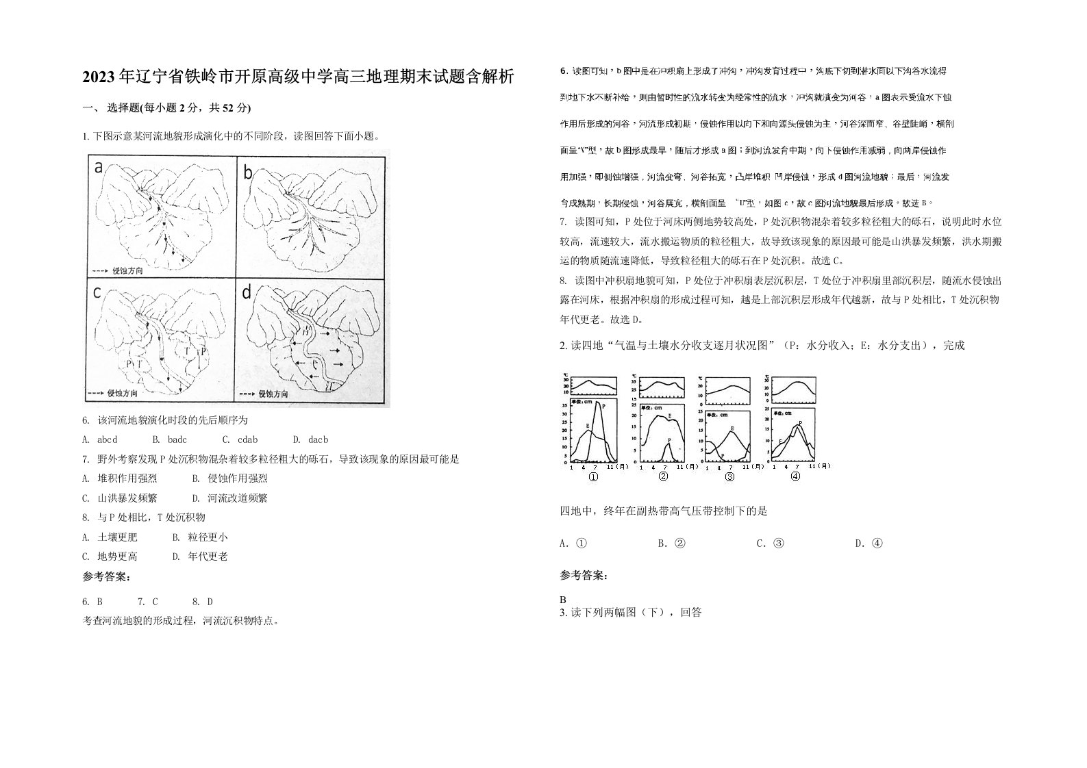 2023年辽宁省铁岭市开原高级中学高三地理期末试题含解析