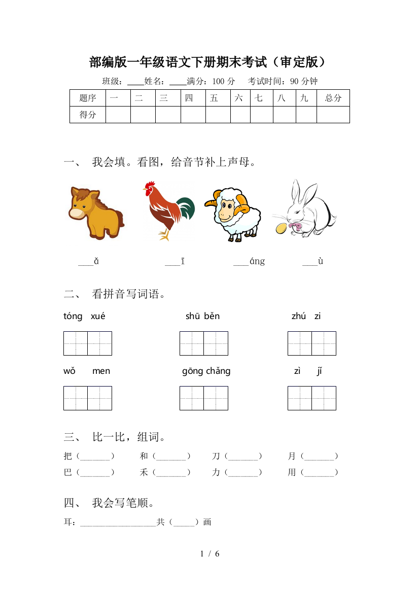 部编版一年级语文下册期末考试(审定版)