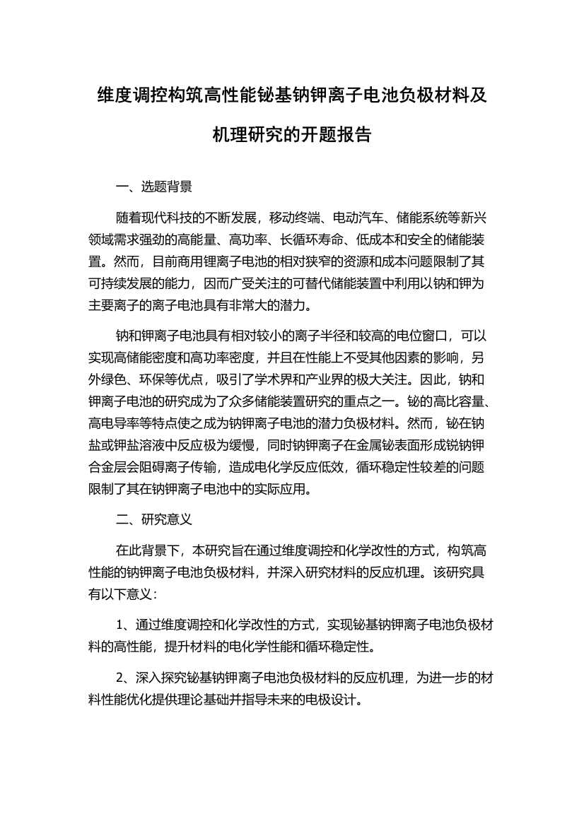 维度调控构筑高性能铋基钠钾离子电池负极材料及机理研究的开题报告