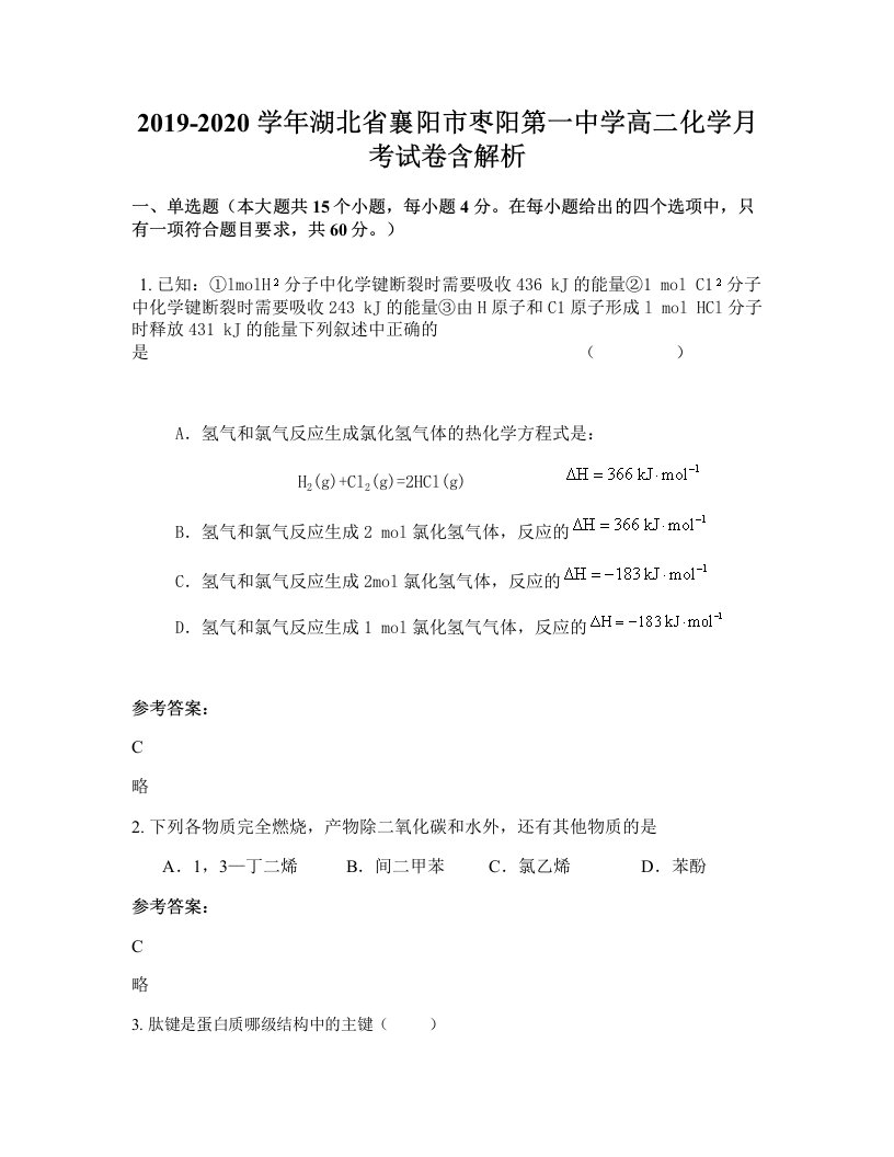 2019-2020学年湖北省襄阳市枣阳第一中学高二化学月考试卷含解析