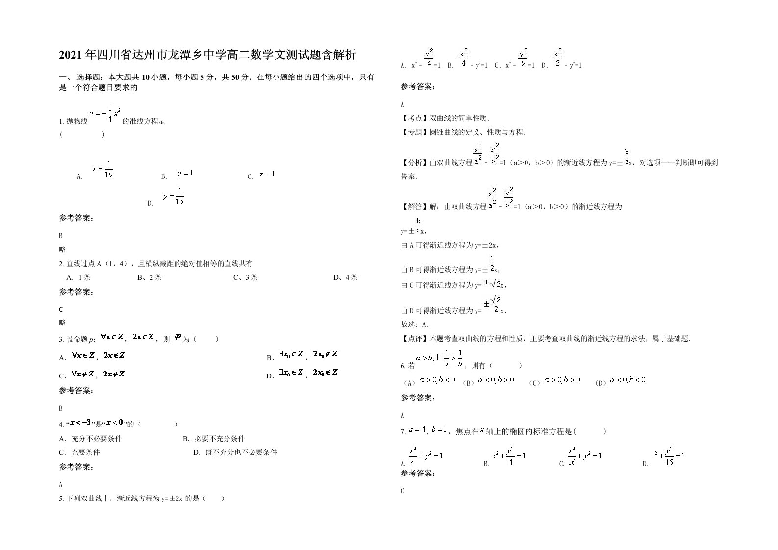 2021年四川省达州市龙潭乡中学高二数学文测试题含解析