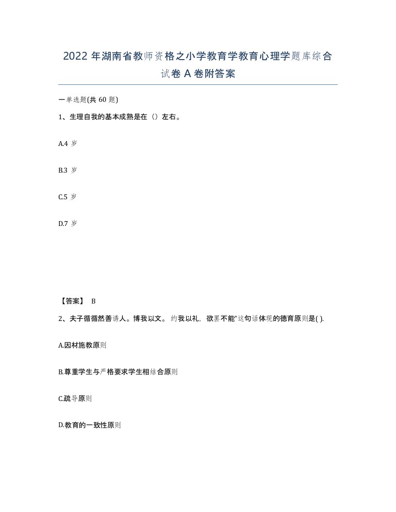 2022年湖南省教师资格之小学教育学教育心理学题库综合试卷A卷附答案