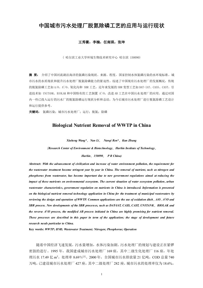 中国城市污水处理厂脱氮除磷工艺的应用与运行现状