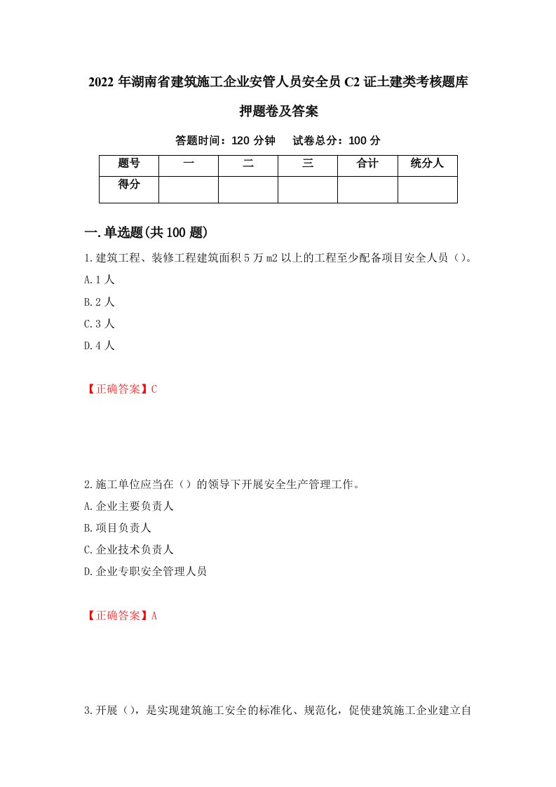 2022年湖南省建筑施工企业安管人员安全员C2证土建类考核题库押题卷及答案27