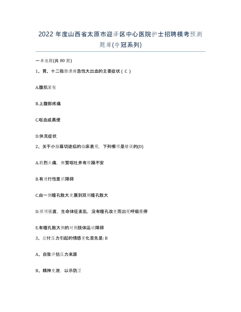 2022年度山西省太原市迎泽区中心医院护士招聘模考预测题库夺冠系列