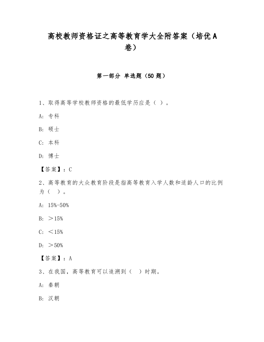 高校教师资格证之高等教育学大全附答案（培优A卷）