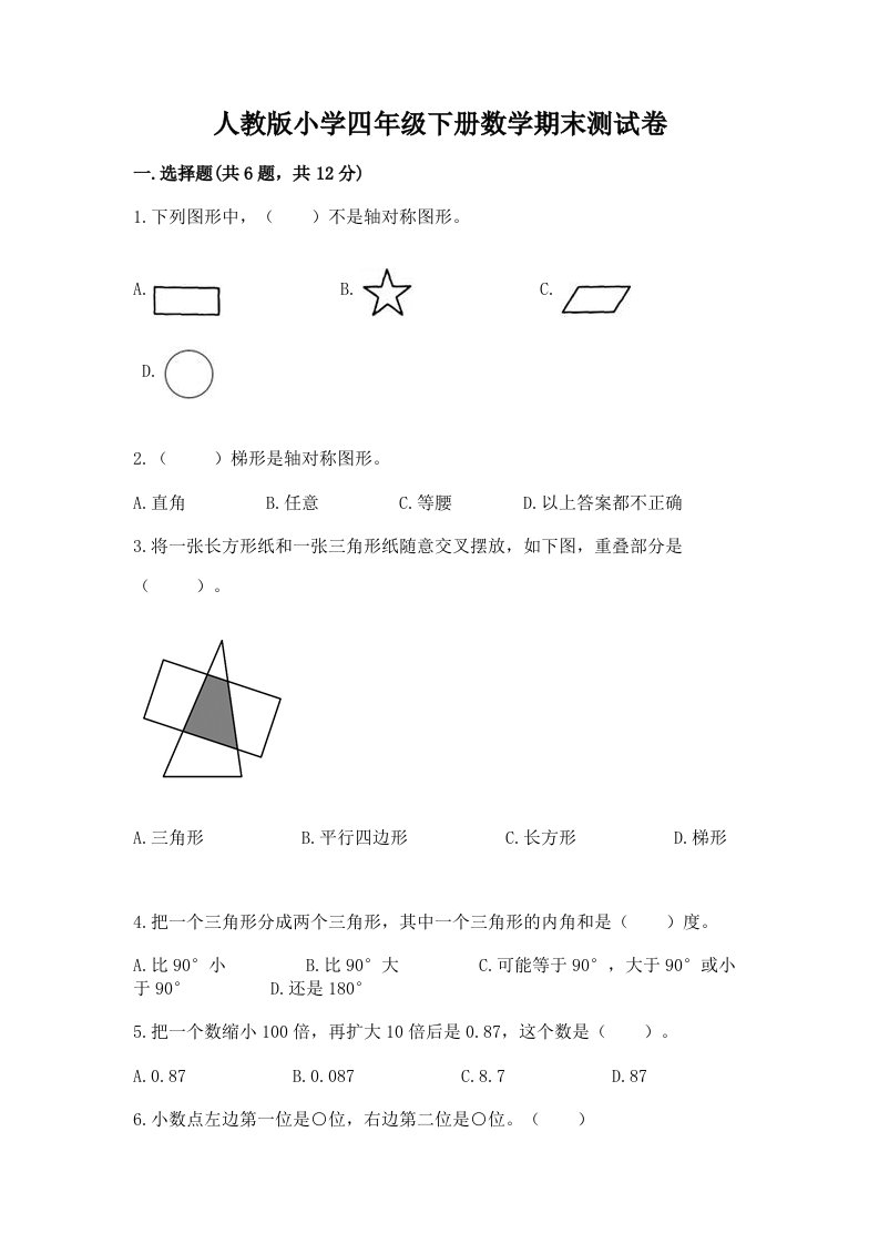 人教版小学四年级下册数学期末测试卷含完整答案（各地真题）