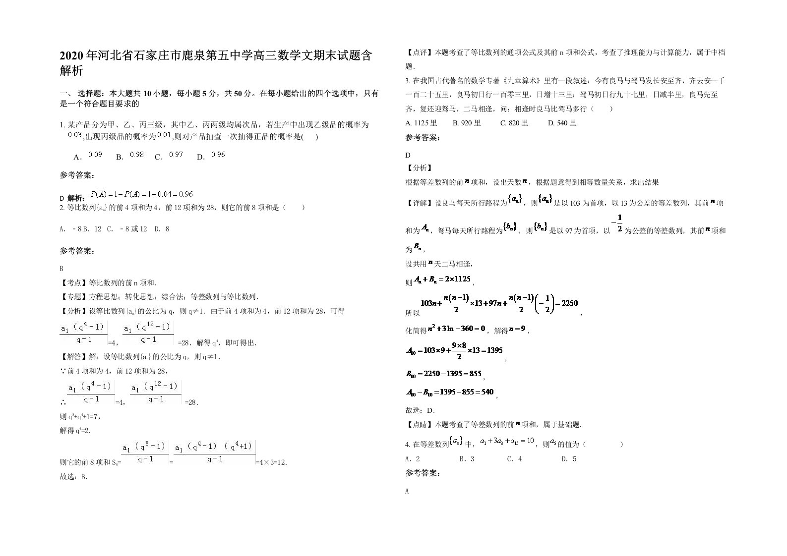 2020年河北省石家庄市鹿泉第五中学高三数学文期末试题含解析