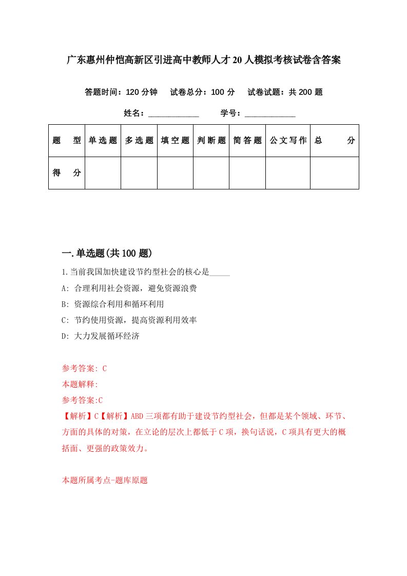 广东惠州仲恺高新区引进高中教师人才20人模拟考核试卷含答案4