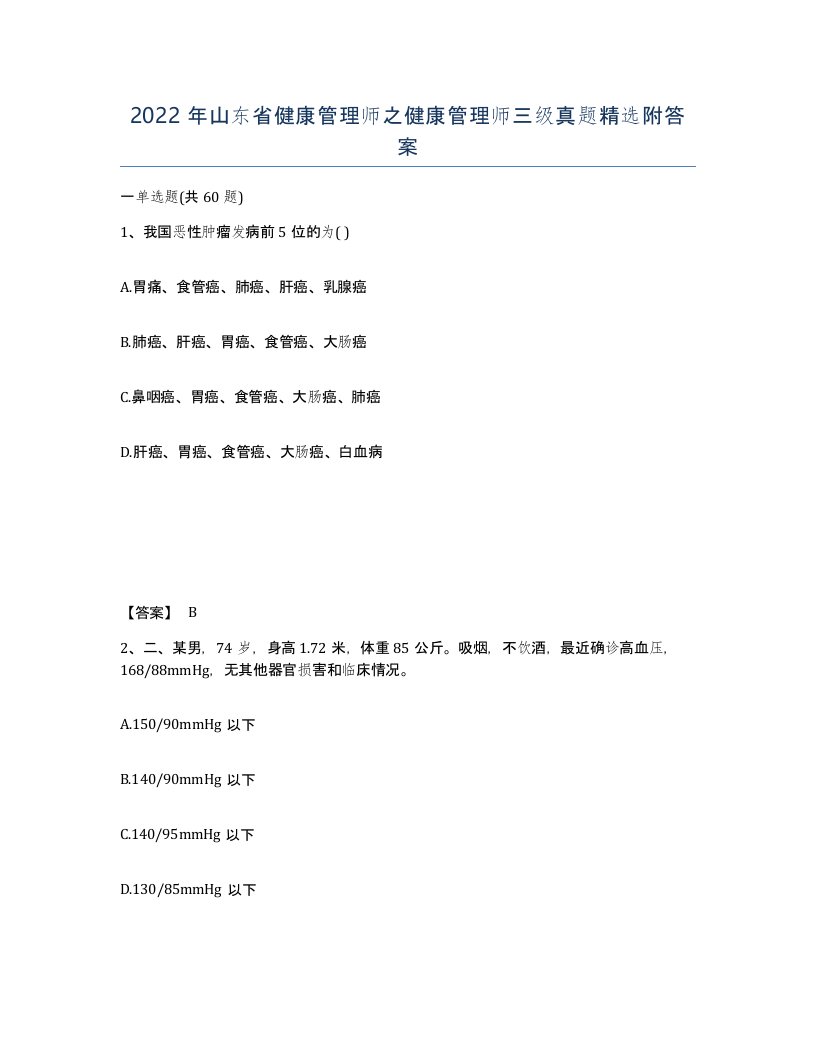 2022年山东省健康管理师之健康管理师三级真题附答案