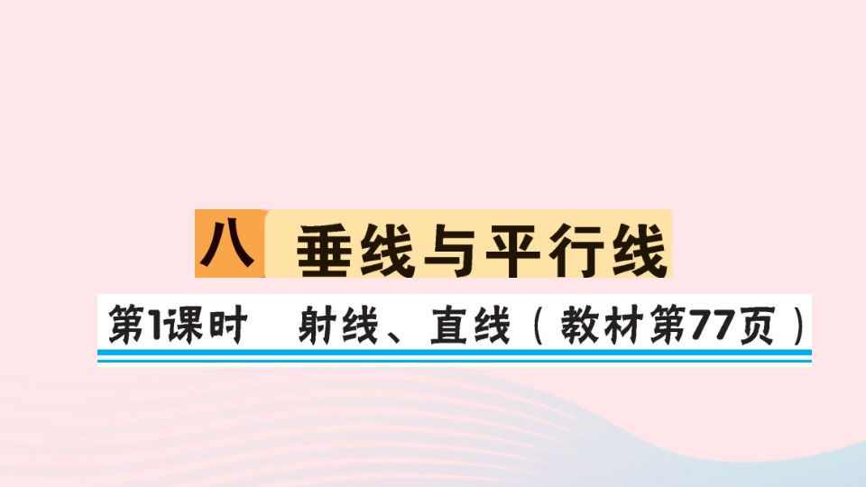 四年级数学上册八垂线与平行线第1课时射线直线作业课件苏教版