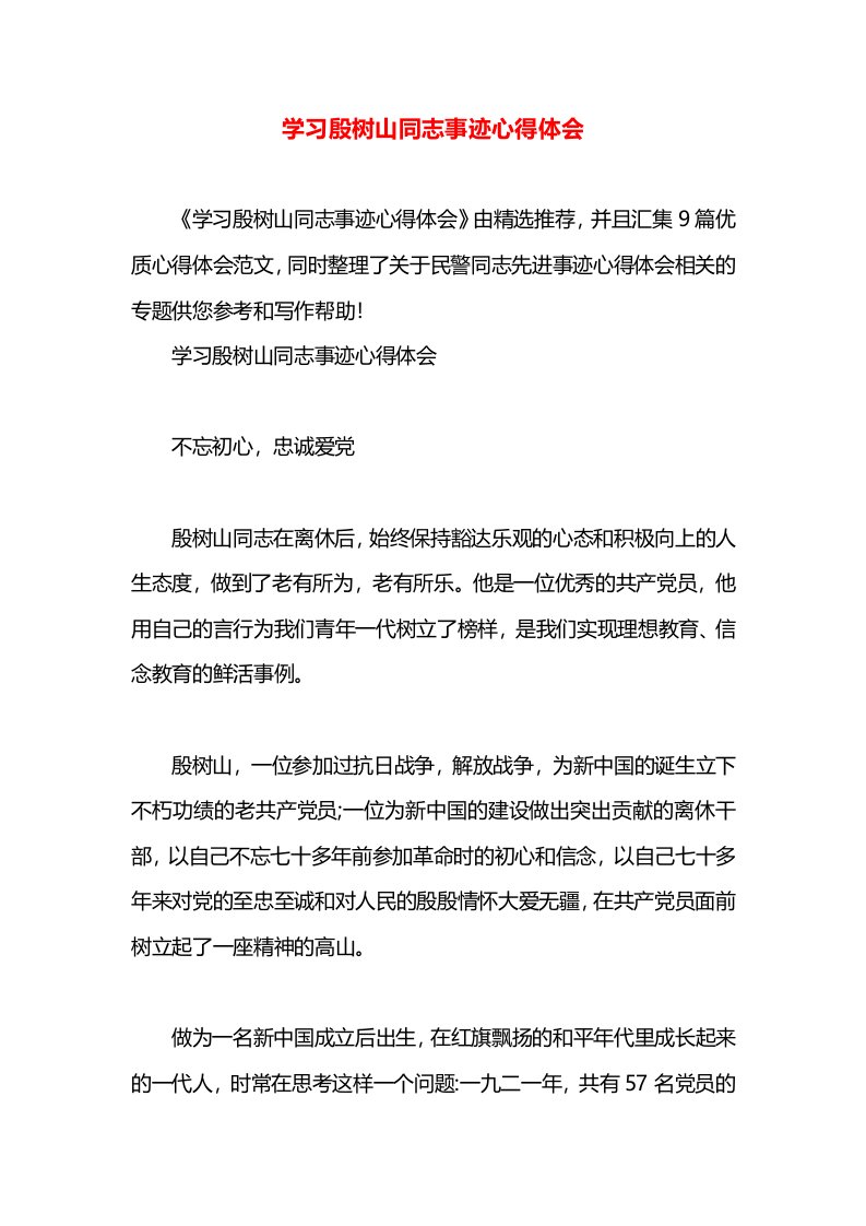 学习殷树山同志事迹心得体会