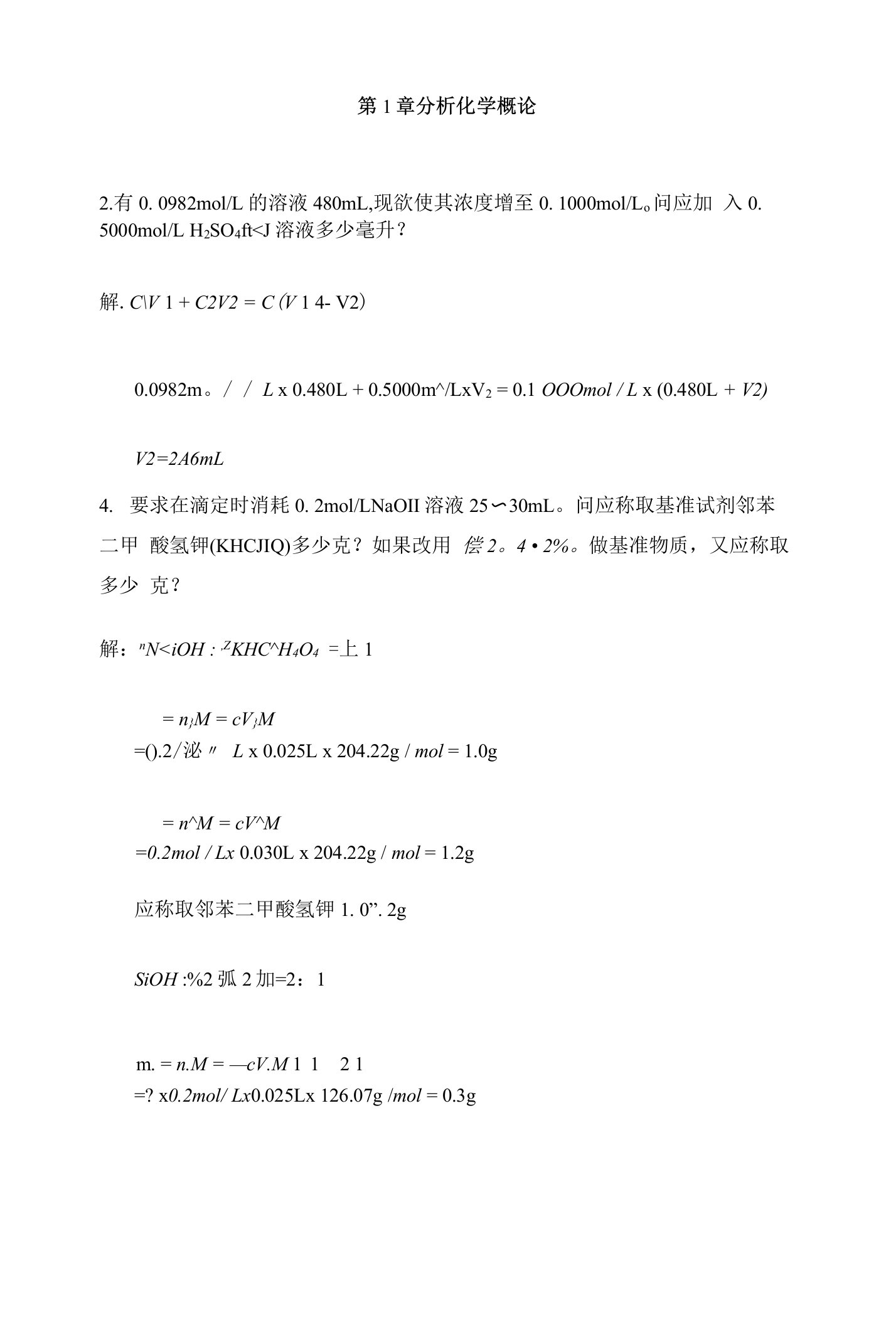 分析化学1-6章答案