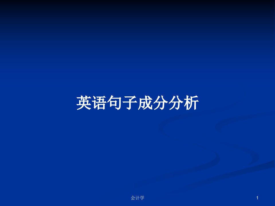 英语句子成分分析PPT学习教案