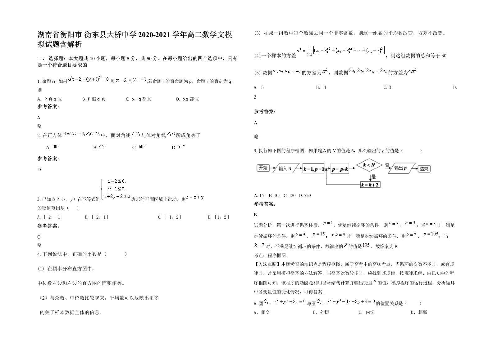 湖南省衡阳市衡东县大桥中学2020-2021学年高二数学文模拟试题含解析