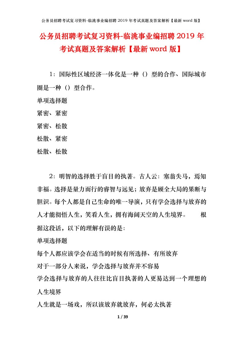 公务员招聘考试复习资料-临洮事业编招聘2019年考试真题及答案解析最新word版