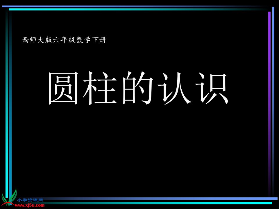 西师大版数学六年级下册《圆柱的认识》