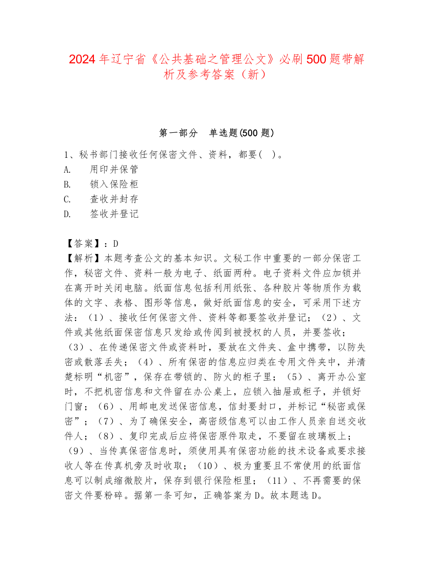 2024年辽宁省《公共基础之管理公文》必刷500题带解析及参考答案（新）