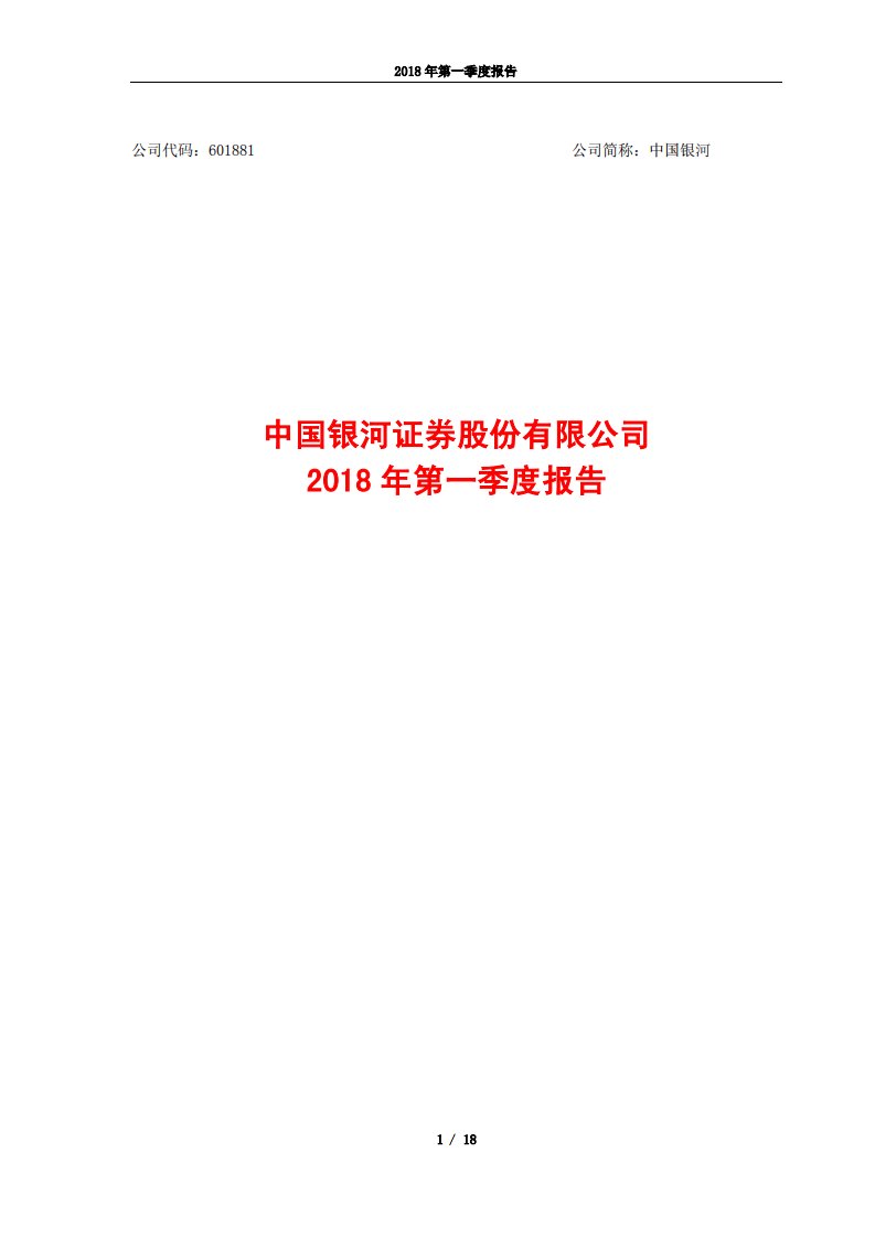 上交所-中国银河2018年第一季度报告-20180426