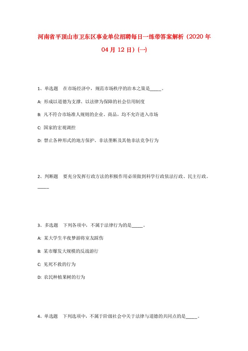 河南省平顶山市卫东区事业单位招聘每日一练带答案解析2020年04月12日一