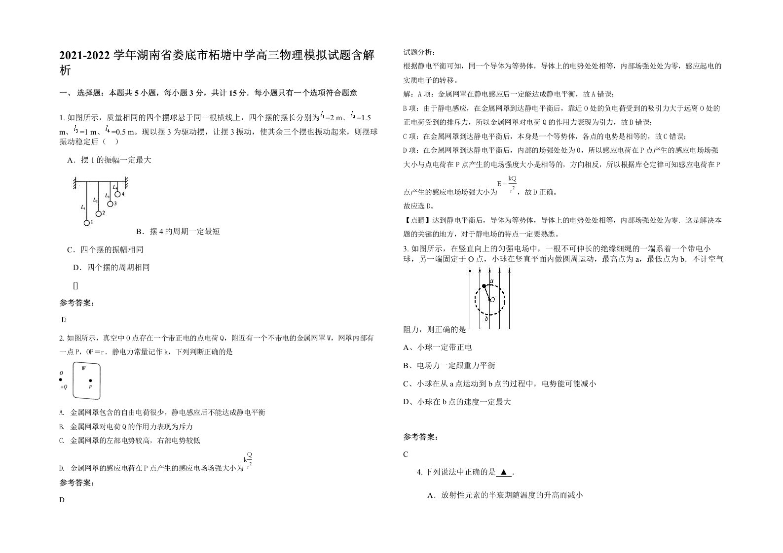 2021-2022学年湖南省娄底市柘塘中学高三物理模拟试题含解析