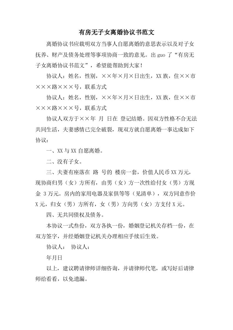 有房无子女离婚协议书范文