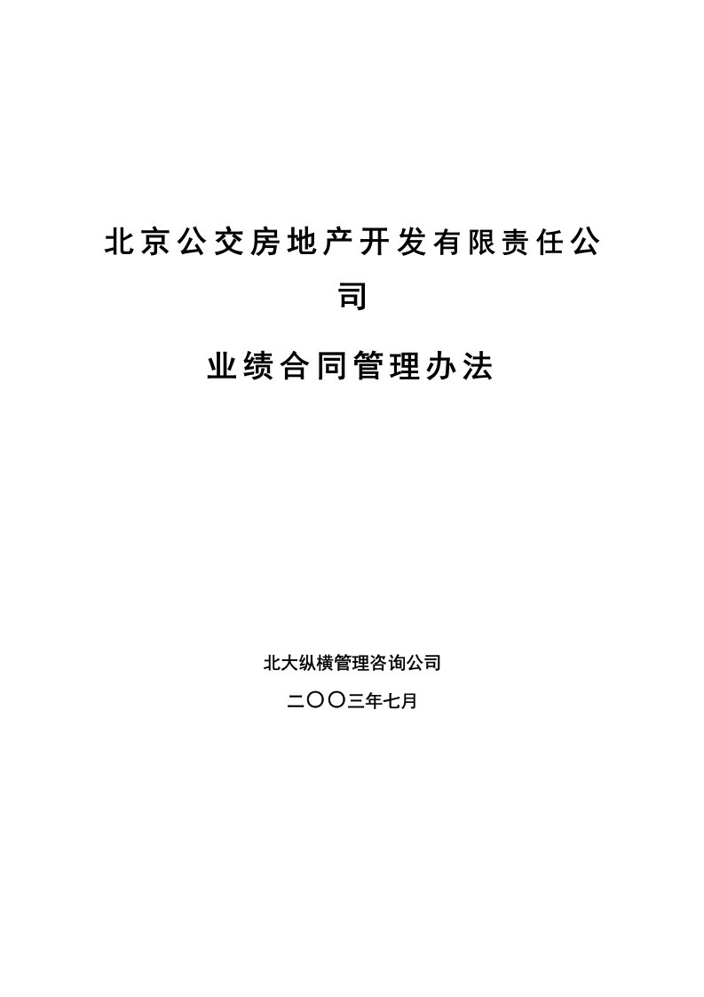 北京公交房地产开发公司业绩合同管理办法