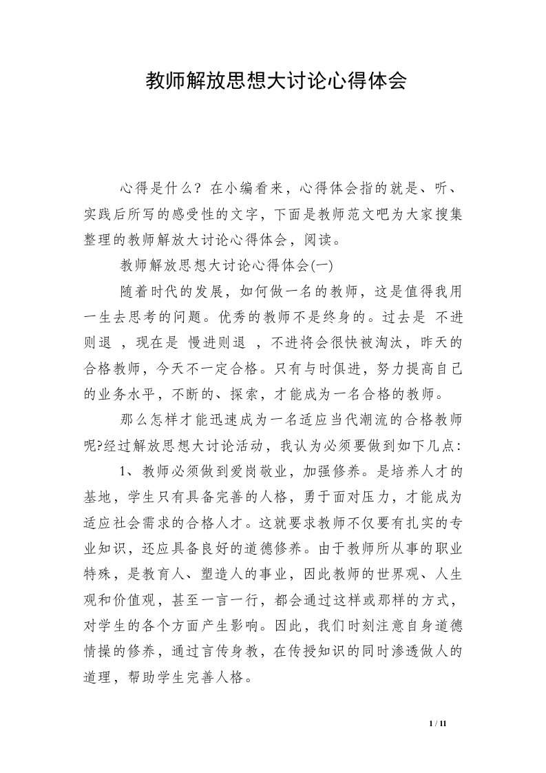 教师解放思想大讨论心得体会