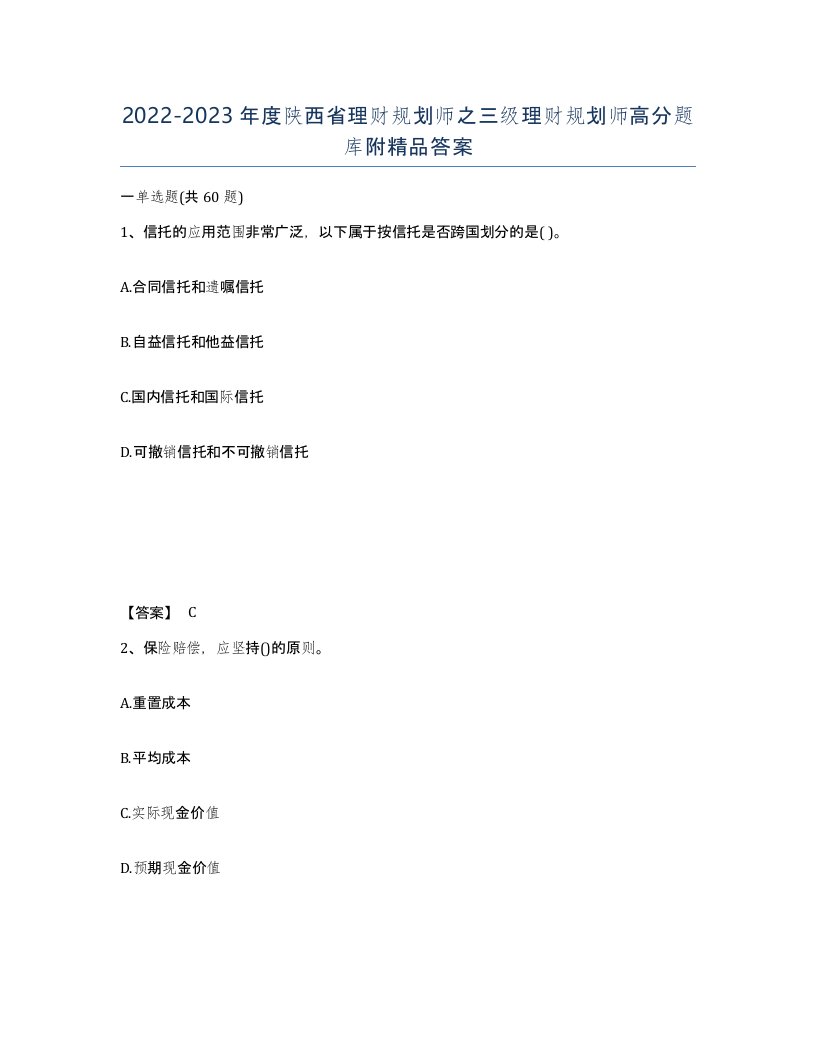 2022-2023年度陕西省理财规划师之三级理财规划师高分题库附答案