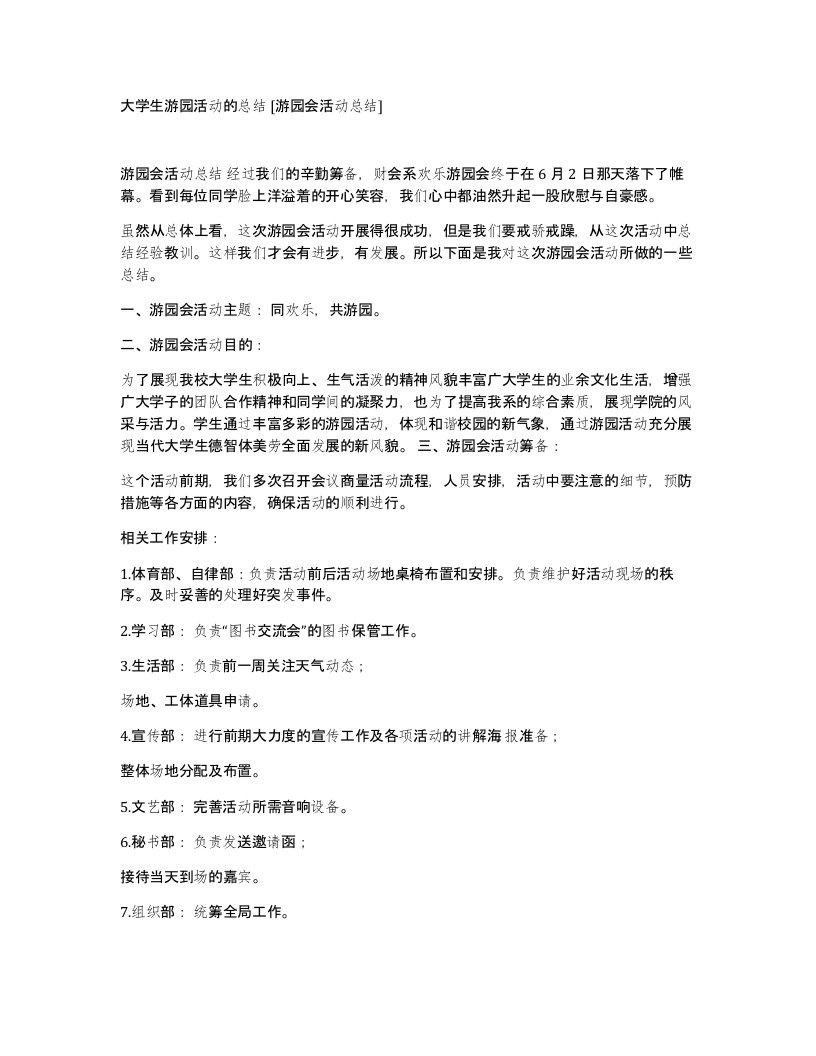 大学生游园活动的总结游园会活动总结