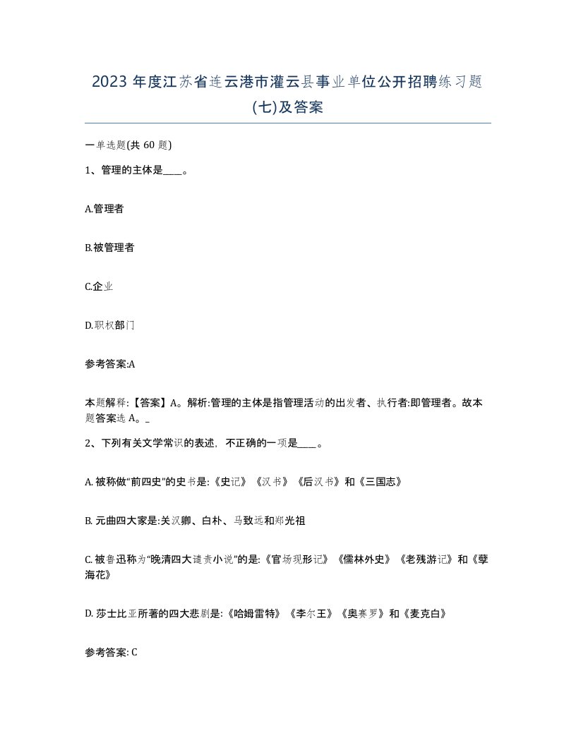 2023年度江苏省连云港市灌云县事业单位公开招聘练习题七及答案